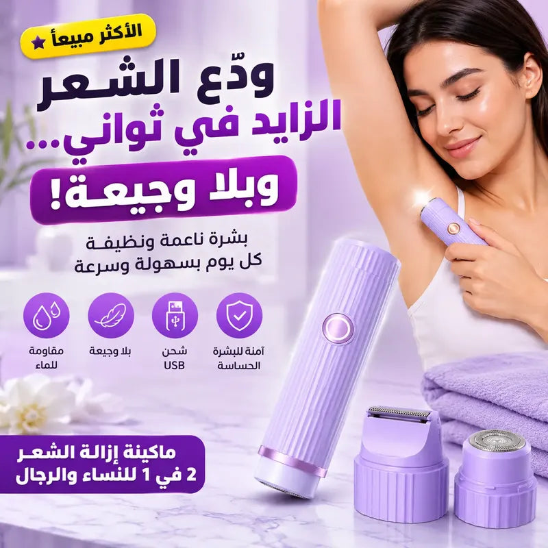 ماكينة إزالة الشعر برأسين للرجال والنساء